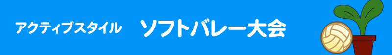 アクティブスタイルバレーボール大会申し込み