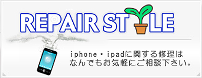 iphone/ipadの修理・点検リペアスタイル