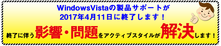 WindowsXP・Office2003の製品サポート終了に伴う影響・問題をアクティブスタイルが解決致します