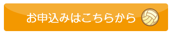 ソフトバレーお申込み