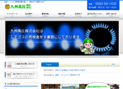 九州高圧株式会社